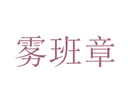 雾班章 商标图样