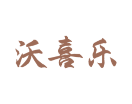 沃喜乐 商标图样