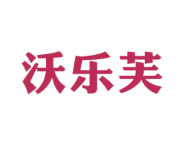沃乐芙 商标图样