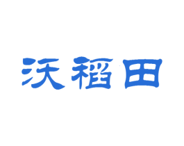 沃稻田 商标图样