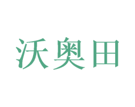 沃奥田 商标图样