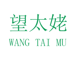 望太姥 商标图样