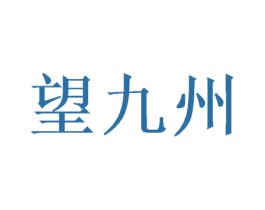 望九州 商标图样