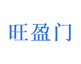 旺盈门 商标图样