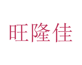 旺隆佳 商标图样
