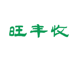 旺丰收 商标图样