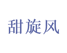 甜旋风 商标图样