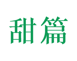 甜篇 商标图样