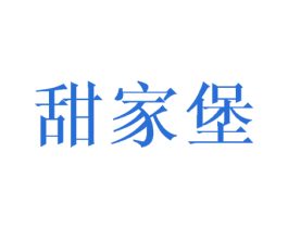甜家堡 商标图样