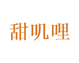 甜叽哩 商标图样