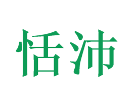 恬沛 商标图样