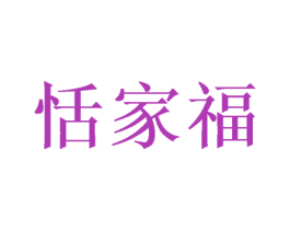 恬家福 商标图样