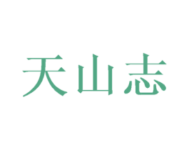 天山志 商标图样