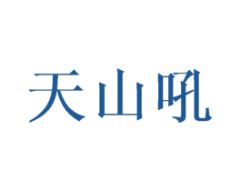 天山吼 商标图样