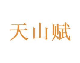 天山赋 商标图样