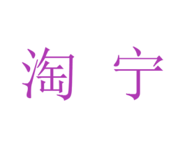 淘宁 商标图样