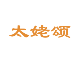 太姥颂 商标图样