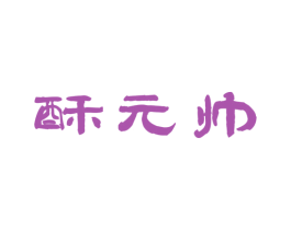 酥元帅 商标图样