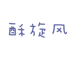 酥旋风 商标图样