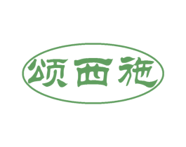颂西施 商标图样