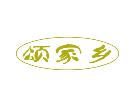 颂家乡 商标图样
