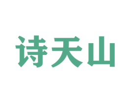 诗天山 商标图样