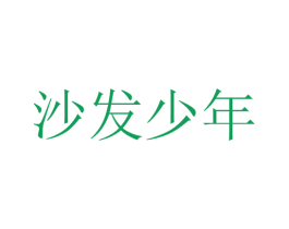 沙发少年 商标图样