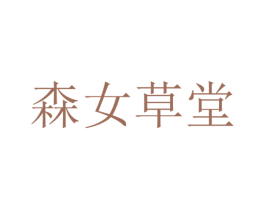森女草堂 商标图样