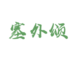 塞外颂 商标图样