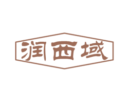 润西域 商标图样