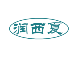 润西夏 商标图样