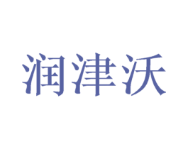 润津沃 商标图样