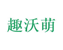 趣沃萌 商标图样