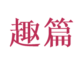 趣篇 商标图样
