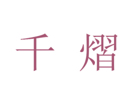 千熠 商标图样