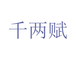 千两赋 商标图样