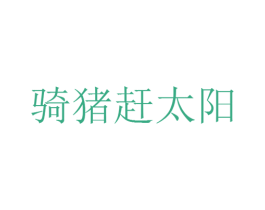 骑猪赶太阳 商标图样