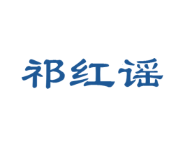 祁红谣 商标图样