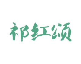 祁红颂 商标图样