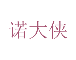 诺大侠 商标图样