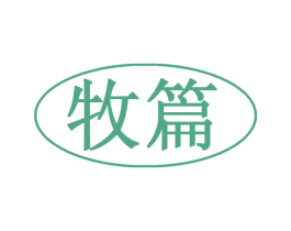 牧篇 商标图样