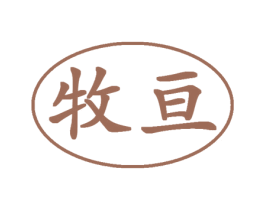 牧亘 商标图样