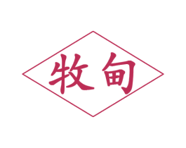 牧甸 商标图样