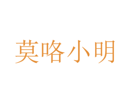 莫咯小明 商标图样