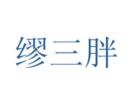 缪三胖 商标图样