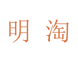明淘 商标图样