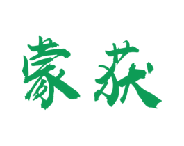 蒙获 商标图样