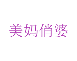 美妈俏婆 商标图样