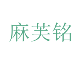 麻芙铭 商标图样