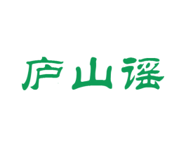 庐山谣 商标图样